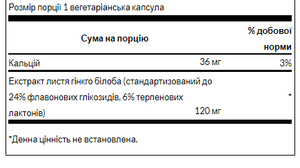 Екстракт Гінкго білоба 120 мг - 100 вегетаріанських капсул 18178 фото