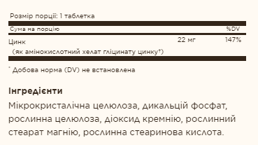 Хелатне цинк - 100 таблеток 25861 фото