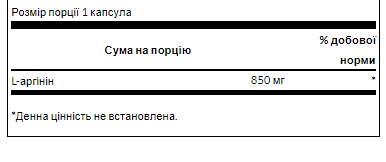 L-Аргінін Максимальна Сила 850 мг &ndash; 90 капсул 13350 фото